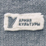 Армия Культуры