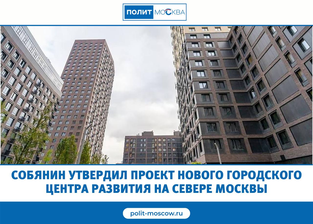 Собянин утвердил проект нового городского центра развития на севере Москвы  Утвержден проект планировки территории площадью 89,97 гектара в районах Беговой и Хорошевский Северного административного округа.  Реорганизуемая территория расположена на Ленинградском проспекте между улицами Маршала Шапошникова, Авиаконструктора Сухого, Маргелова, Бориса Петровского, а также 1-м и 2-м Боткинскими проездами. Сейчас там находятся устаревшие производственные, коммунальные и складские объекты. По проекту на их месте появятся современные кварталы сбалансированной застройки.   Общая площадь застройки превысит 2,5 миллиона квадратных метров, из которых более 2,3 миллиона «квадратов» — по программе комплексного развития территорий. При этом часть возводимого жилья предназначена для переселения горожан по программе реновации.