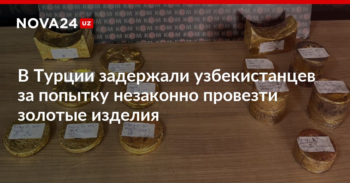 В Турции задержали узбекистанцев за попытку незаконно провезти золотые изделия Правонарушители спрятали контрафакт в отдельных частях кухонных приборов nova24 uz 308796 NOVA24 LIVE