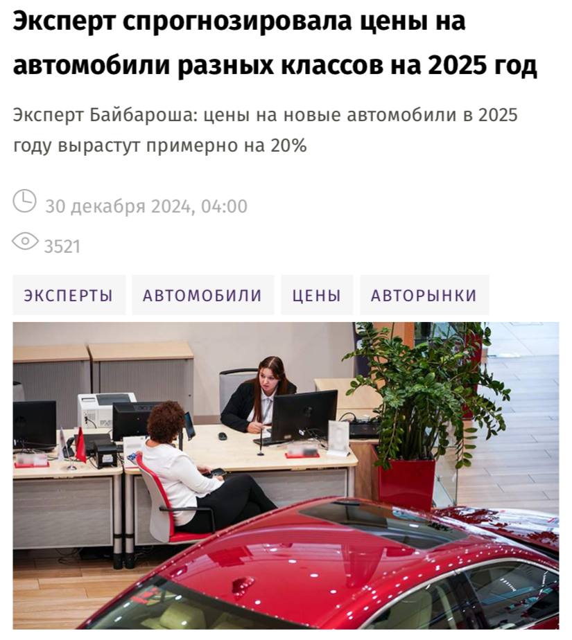 Цены на новые автомобили в 2025 году вырастут примерно на 20% из-за повышения утильсбора и ослабления курса рубля, пишут «Известия».  «На стоимости отечественных автомобилей отразится только курс рубля, так как примерно наполовину они изготавливаются из иностранных материалов и комплектующих. Поэтому цена может повыситься на 8–10», — считает эксперт.