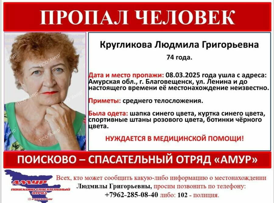 74-летняя Людмила Григорьевна Кругликова пропала 8 марта в районе улиц Ленина – Партизанская. Пенсионерка в 12 часов вышла из дома и ее местоположение неизвестно.   В ПСО «Амур» рассказали, что прежде женщина не пропадала.   Всех, кто может обладать какой-либо информацией о местоположении пенсионерки, просят звонить по телефонам: +7-962-285-08-40, либо: 102 – полиция.