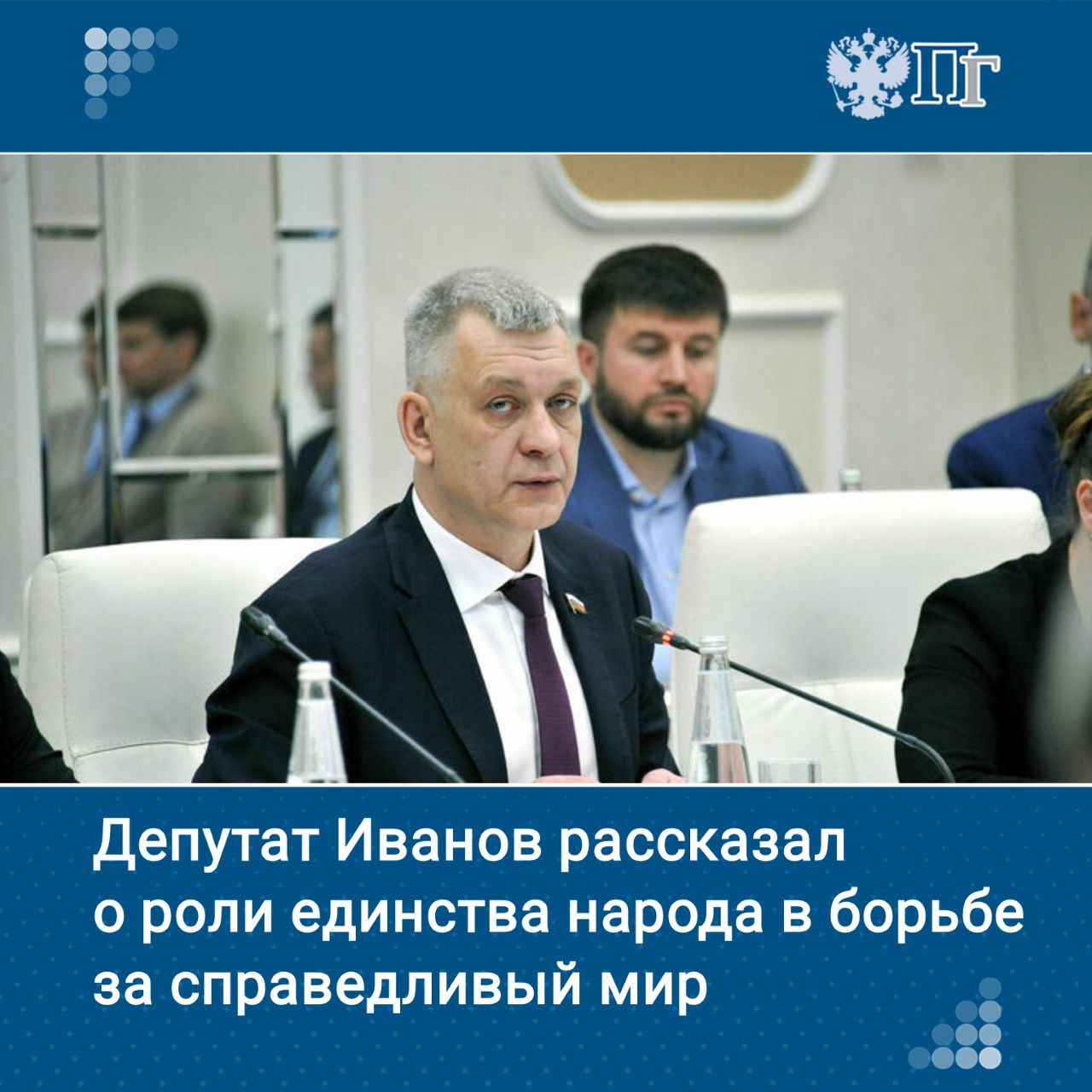 Подвиг наших предков в Великой Отечественной войне учит главному: только сохраняя единство, мы преодолеем любые испытания. Об этом заявил председатель Комитета Госдумы по делам национальностей Владимир Иванов на расширенном заседании комитета в Пятигорске на тему реализации Стратегии государственной национальной политики. Также Иванов указал, что утвержденная президентом Владимиром Путиным Стратегия стала основой для формирования системы государственной национальной политики. Однако рост угроз — фальсификация истории, попытки раскола общества, активность экстремистов — требует новых решений. Подписаться на «Парламентскую газету»