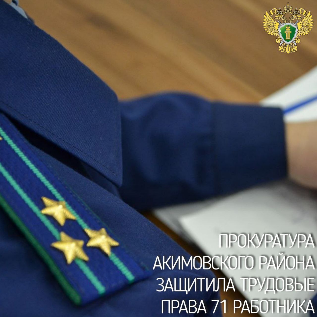 Прокуратура Акимовского района защитила трудовые права 71 работника  Прокуратура Акимовского района Запорожской области провела проверку исполнения требований трудового законодательства в деятельности муниципального унитарного предприятия. Установлено, что МУП «Жилищно-коммунальное хозяйство Акимовского района Запорожской области» 71 работнику не выплачена заработная плата за апрель 2025 года на общую сумму более 3,9 млн рублей. С целью восстановления трудовых прав граждан прокуратура внесла руководителю организации представление, которое рассмотрено и удовлетворено. В связи с тем, что и.о. руководителя предприятия ранее уже привлекался к ответственности за аналогичное правонарушение, прокурором района в отношении него вынесено постановление о возбуждении административного производства по ч. 7 ст. 5.27 КоАП РФ  совершение административного правонарушения, предусмотренного ч. 6 указанной статьи, лицом, ранее подвергнутым административному наказанию за аналогичное правонарушение, если эти действия не содержат уголовно наказуемого деяния . После вмешательства надзорного ведомства задолженность перед работниками предприятия погашена.   Наш канал  Наш чат  Прислать фото или новость  Справочник Днепрорудного