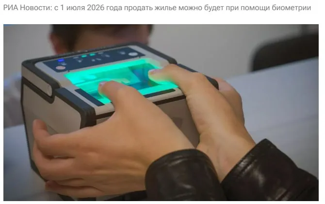 Россияне с 1 июля смогут продавать жилье по биометрии Это коснется и других сделок с недвижимостью рассказал глава комитета Госдумы по финансовому рынку Анатолий Аксаков Использование биометрии упростит процесс взаимодействия покупателя и продавца и снизит риск мошеннических операций Благодаря изменениям можно будет подтвердить личность через Единую биометрическую систему При этом привычный способ подтверждения по паспорту останется доступным уточнил Аксаков jkinvest news jkinvest