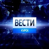 Вести Курск