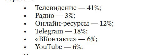 В журнале Вопросы медиабизнеса 2 2025 увидел место Телеграма как источника получения информации для россиян второе Исследовательский холдинг РОМИР провел анализ медиапотребления России за четвёртый квартал 2024 г в ходе исследования респонденты называли медиаканал который является для них основным источником информации Телевидение является основным источником информации для большинства россиян при этом Telegram респонденты выбирали значительно чаще по сравнению с онлайн ресурсами ВКонтакте и YouTube Исходя из того что ВКонтакте в три раза реже чем Telegram рассматривается россиянами как основной источник информации можно предположить что данная социальная сеть чаще используется отечественной аудиторией в качестве платформы для коммуникации и потребления развлекательного контента нежели источника получения актуальных и оперативных сведений Причём тенденция такова что Телеграм и далее наращивает свою долю как главного источника информации с 18 куда то в область 25 а ТВ наоборот эту долю снижает с 41 куда то в область 35 Через четыре пять лет Телеграм наверняка если даже и не станет главным источником информации для россиян то очень приблизится к ТВ При таких трендах понятно почему власти решили срочно бегом развивать свой мессенджер Мах причём административными методами А вторая тенденция проводить деанонимизацию в Телеграме и взятии под контроль крупных медиапотоков в нём