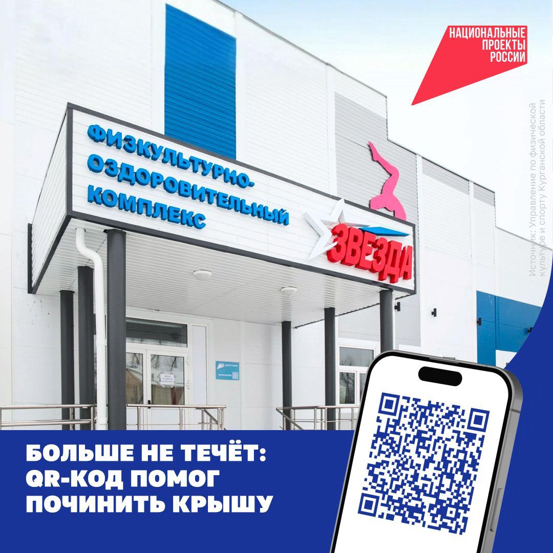 После сильного дождя в физкультурно-оздоровительном комплексе «Звезда» в Кургане обнаружили протечку крыши. О проблеме сообщили через QR-код. Подрядчик быстро устранил дефект — ФОК даже не пришлось закрывать на ремонт.  Такие QR-коды есть на всех зданиях, построенных или обновлённых по нацпроектам. Благодаря им любой человек может сразу рассказать о проблеме — и быть уверенным, что на его жалобу откликнутся.    ФОК в Кургане построили по федеральному проекту «Спорт — норма жизни» нацпроекта «Демография», а отремонтировали по госпрограмме «Спорт России». Здесь дети и подростки занимаются единоборствами: греко-римской борьбой, тхэквондо, самбо, ММА    #спортнормажизни #НП_обратнаясвязь