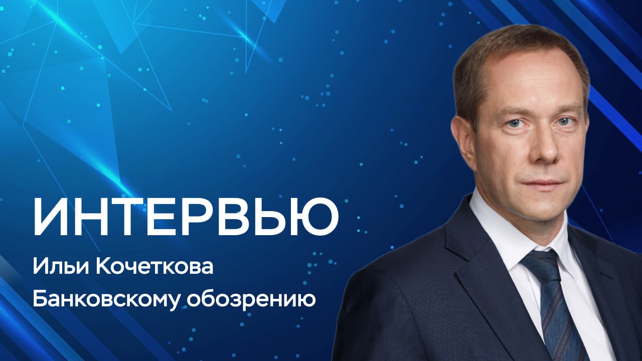 «Большинство заемщиков в 2024 году брали в МФО займы для покупки товаров на маркетплейсах. Среди клиентов, обратившихся повторно, преобладают заемщики, получившие краткосрочные займы на неотложные покупки, в том числе товары первой необходимости: продукты питания, одежду и т.д. Мы также отмечаем, что значительный объем полученных средств заемщики тратят на погашение прежних займов. Это приводит к росту закредитованности граждан. Именно поэтому требуется комплексно пересмотреть регулирование в сфере потребительских займов и ввести дополнительные ограничения». Директор департамента небанковского кредитования Банка России Илья Кочетков в интервью «Б.О» рассказал о темпах роста рынка микрофинансирования, динамике по просрочке и о мерах охлаждения рынка займов МФО.
