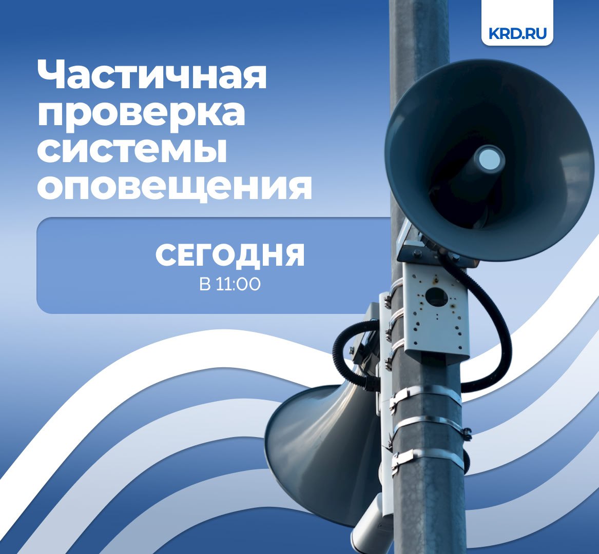 Сегодня в 11 00 пройдёт частичная проверка системы оповещения населения Цель учений испытания работоспособности смонтированных в 2025 году средств оповещения В ходе мероприятия будут включены электросирены с подачей сигнала Внимание всем проводится проверка системы оповещения Во время учений необходимо сохранять спокойствие Телеграм ВК MAX