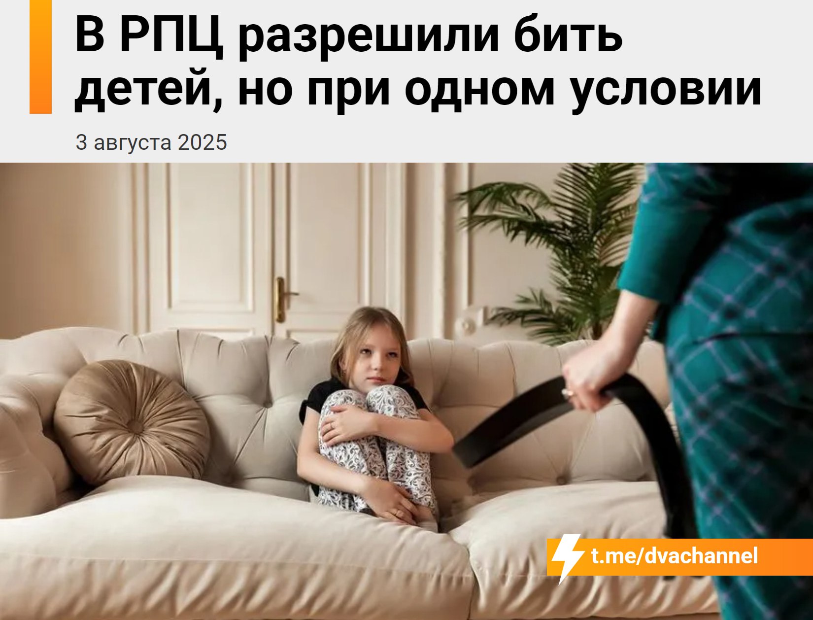 ‼ В РПЦ разрешили бить детей — но только в полных семьях  Протоиерей Андрей Ткачёв заявил, что строгое воспитание помогает становиться сильнее, а ремень «иногда уместен», если в доме есть и строгость, и милосердие: Иногда бывают случаи, где это просто неизбежно. Не потому, что мы этого хотим, потому что накопились противоречия, они иначе не решаются. Нужно, чтобы у ребёнка был образ и милосердия, и строгости.  — сказал священник