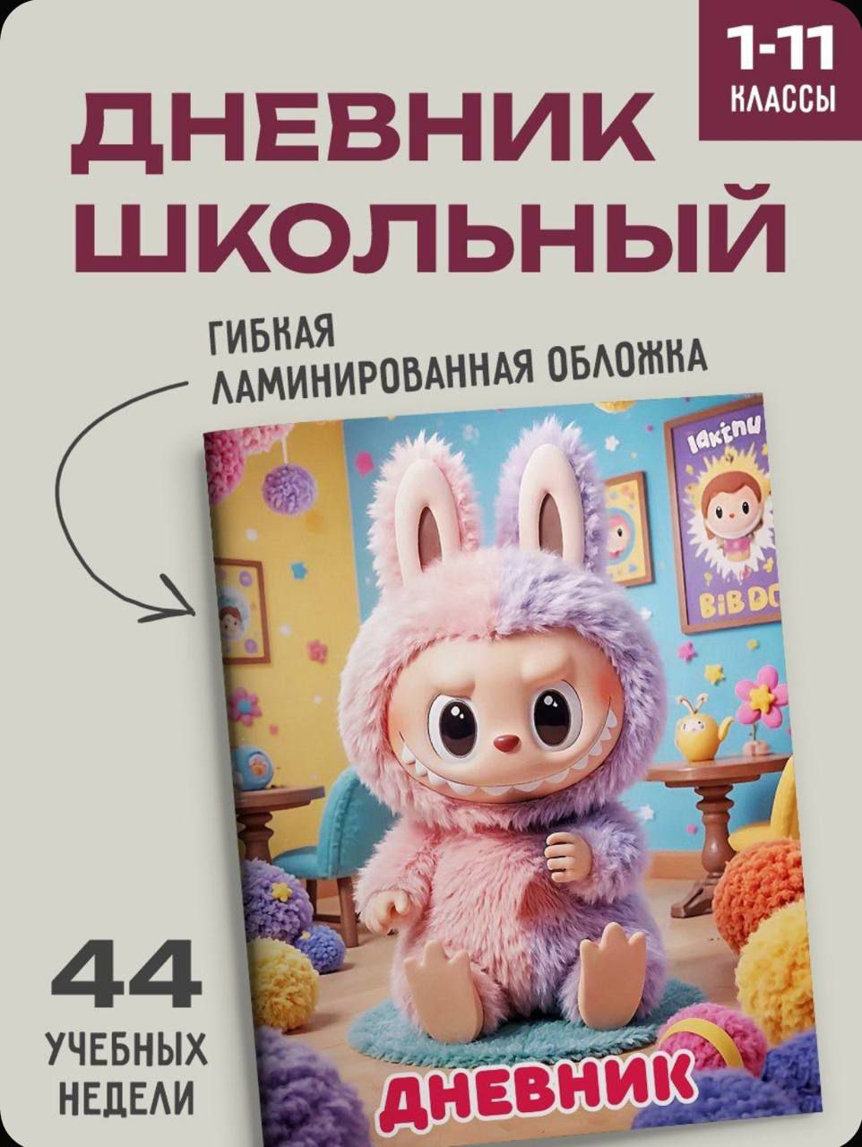 Изображения на школьных принадлежностях должны быть согласованы с Минпросвещения РФ  Об этом заявили в Общественной палате. Так что никаких Лабубу на тетрадях, пеналах и дневниках.