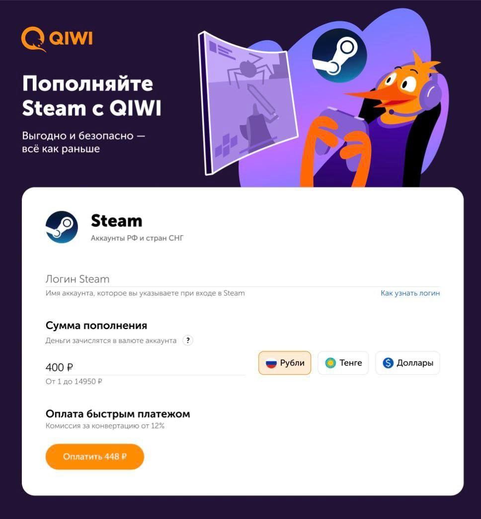 QIWI восстал из мёртвых: в приложении  без кошелька  можно пополнить Steam.  Несколько вариантов: рублями через СБП, тенге или долларами. От вас требуется лишь логин.