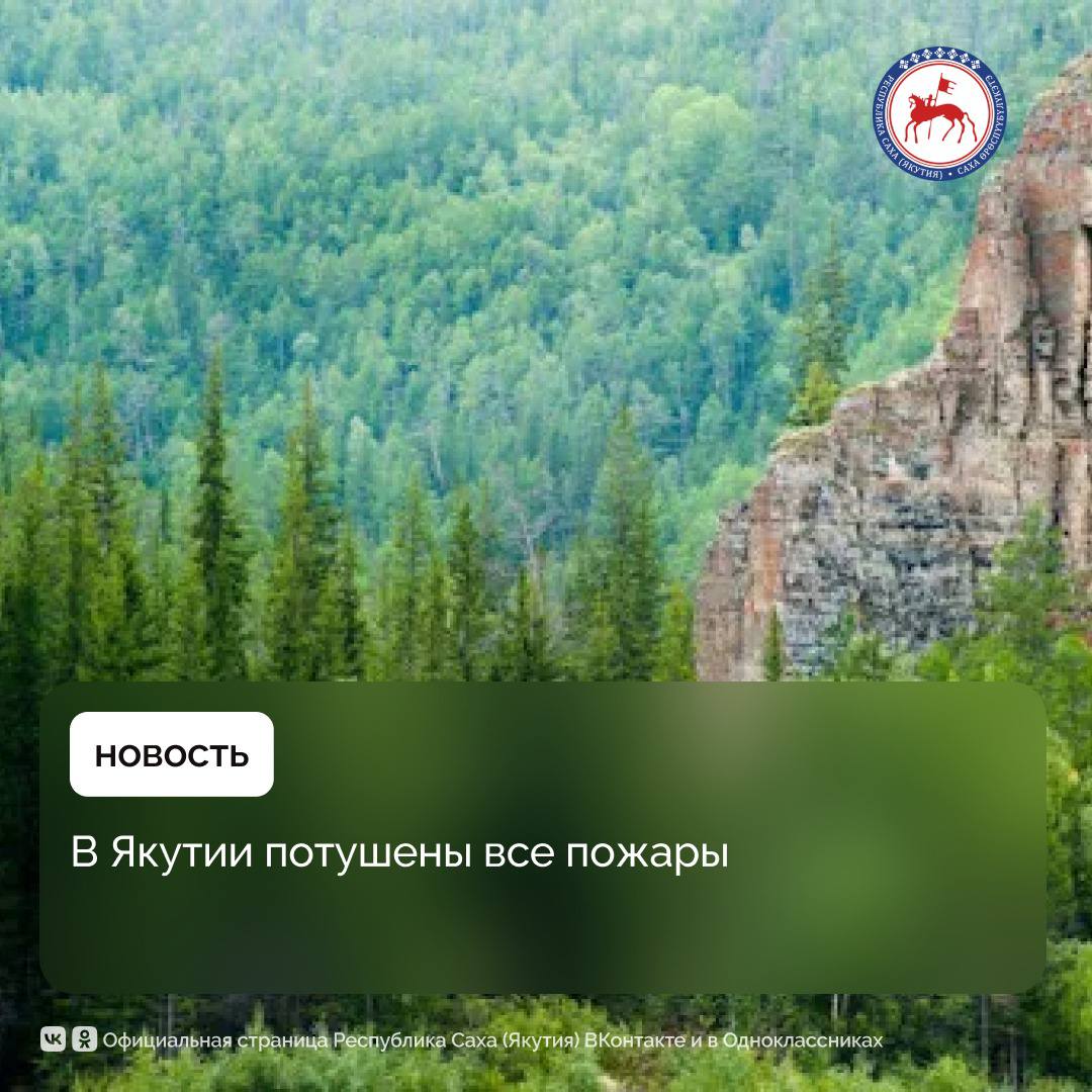 На территории республики за минувшие сутки потушены 2 пожара: 1 лесной в Верхоянском районе и 1 ландшафтный в Абыйском. Новых пожаров не обнаружено. На 16 мая лесных и ландшафтных пожаров в Якутии нет. Об этом сообщает Оперштаб. Всего с начала сезона зарегистрировано 240 природных пожаров: 76 лесных на общей площади 24 тысячи га и 164 ландшафтных на 5,4 га. Из общего числа пожаров 237 потушены огнеборцами вручную с помощью техники и авиации , остальные 3 - дождями. Особый противопожарный режим действует на территориях Верхоянского, Усть-Алданского районов и в Якутске. Режим ЧС в лесах установлен в Верхоянском районе. #ПравительствоЯкутии