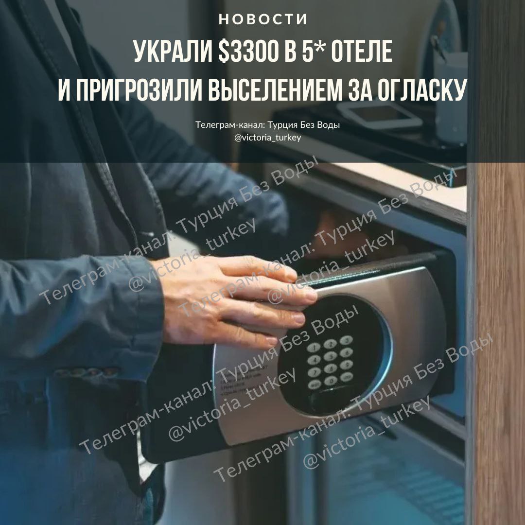 Пропали $3300 в 5 отеле Турции #новоститурции История, от которой волосы встают дыбом: семья из России столкнулась с настоящим кошмаром во время отдыха в отеле Movenpick Resort Antalya Tekirova 5 . По словам туристов, они хранили $9600 в сейфе номера. Но однажды, вернувшись после прогулки по отелю, обнаружили: сейф взломан, а $3300 как ветром сдуло. Сначала шок, потом — обращение к персоналу, охране, гиду. Вызвали полицию. Жандармы и криминалисты обследовали сейф, приняли заявление и сообщили тревожную деталь: уборщик, работавший в этом номере, уволился буквально на днях. Совпадение? Но настоящая драма началась позже. Вместо сочувствия и поддержки туристы услышали угрозы. Как рассказывает Татьяна, турагент туристов, генеральный менеджер отеля заявил: если они “поднимут шум” в СМИ — их выселят раньше срока. То есть сначала кража, а потом еще и попытка замять ситуацию? По словам пострадавших, полиция не исключает, что вор может быть найден, но шансы вернуть деньги минимальны.