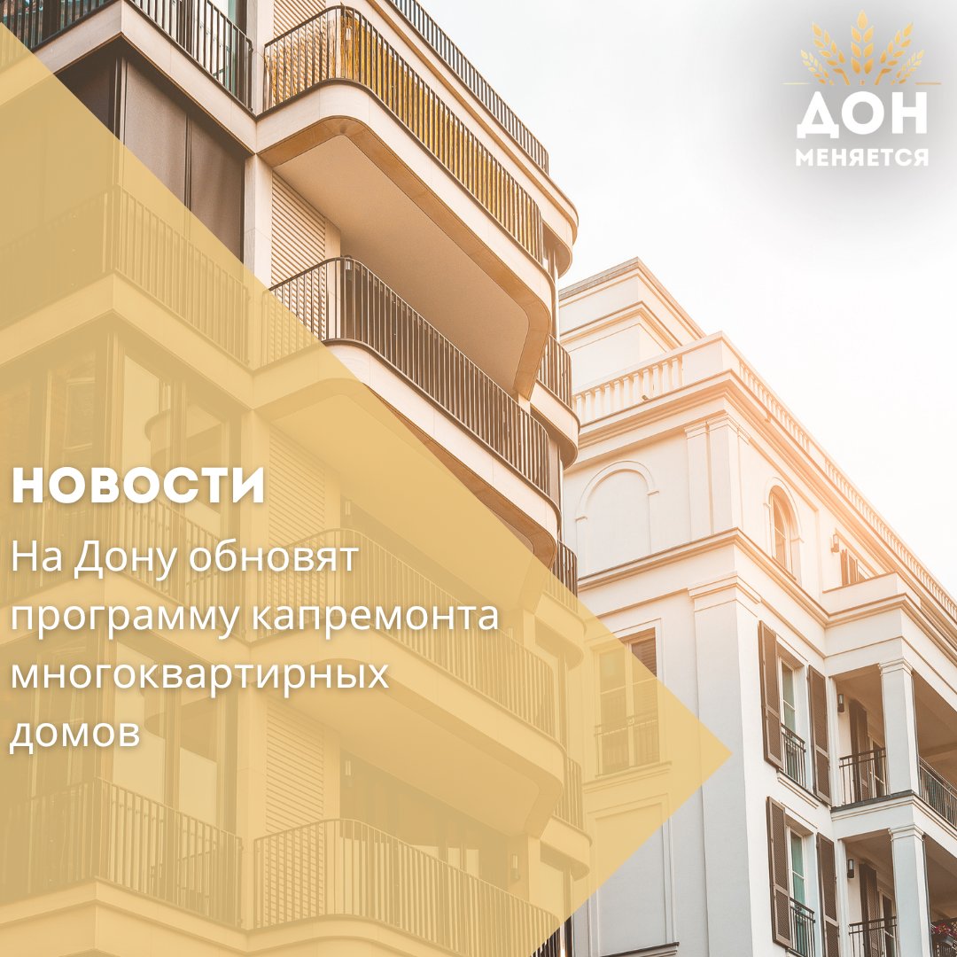 В Ростовской области планируют утвердить новую региональную программу капитального ремонта МКД. Как сообщила врио директора Фонда капремонта Дарья Шереметьева на заседании правительства, сегодня ремонт требуется более чем 18 тысячам домов. Действующая программа не обновлялась с 2012–2013 годов. Новую версию планируется утвердить до конца апреля 2026 года совместно с МинЖКХ региона и Фондом капремонта. По словам Шереметьевой, актуализация позволит выровнять нагрузку по годам, учитывать прогноз по поступлению взносов, меры господдержки и повысить финансовую устойчивость всей программы.