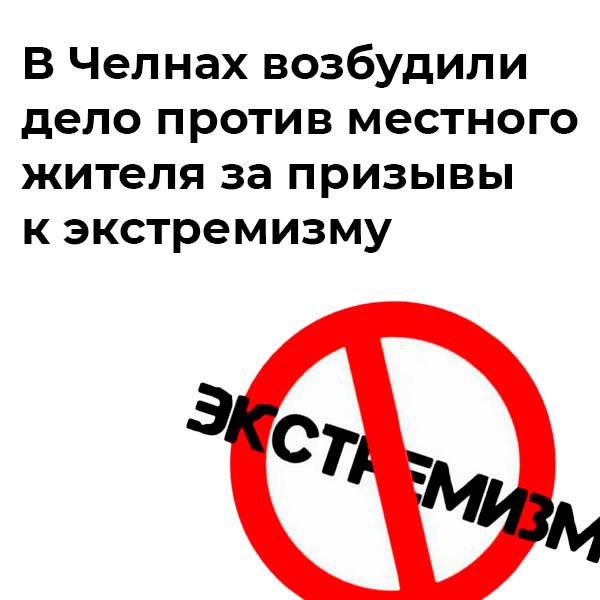 В Набережных Челнах возбудили уголовное дело против 59 летнего местного жителя Его обвиняют в публичных призывах к экстремизму через мессенджер Мужчина в своем комментарии призывал к насилию в отношении госслужащих Дело расследуется по ч 2 ст 280 УК РФ Подозреваемый задержан chelnynews Поддержи канал Подкинь новостей