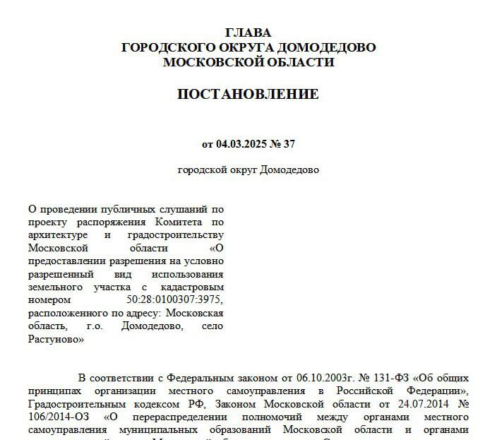 В селе Растуново  Домодедовский округ, Московская область  начались протесты вокруг строительства склада. Завод железобетонных изделий, ранее построенный в этом районе с нарушением экологических норм, оказался недостаточным для коммерсантов. Теперь они пытаются возвести новый склад площадью 10 000 квадратных метров на территории, вплотную прилегающей к жилым домам.  Публичные слушания по проекту состоятся 20 марта. Документ, подписанный главой г.о. Домодедово Евгенией Хрусталевой, предусматривает предоставление разрешения на условно разрешенный вид использования земельного участка с кадастровым номером 50:28:0100307:3975 для строительства склада в селе Растуново. Местные жители обеспокоены возможными последствиями этого проекта для качества жизни в его окрестностях.