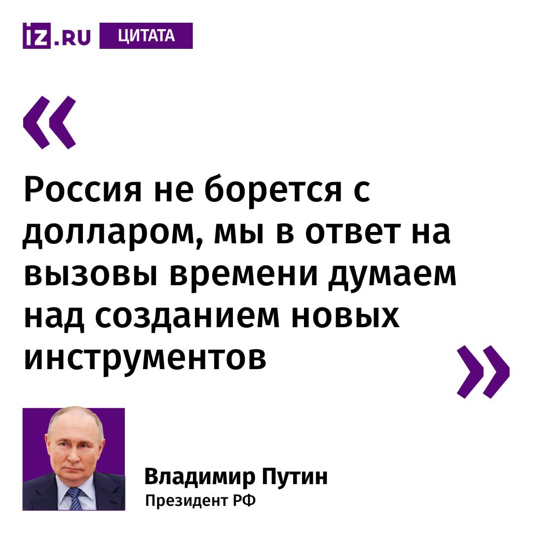 О создании единой валюты БРИКС говорить рано, и цели такой нет, заявил Владимир Путин.  Другие заявления российского лидера:    Две трети торгового оборота РФ обслуживается в нацвалютах, со странами БРИКС это уже 88%;    Россия не стремилась и не стремится отказываться от доллара;    Евро еще не встало на ноги как мировая валюта, а европейцы уже ограничивают его применение;    Проблема европейских стран в том, что решения в области экономики принимаются политиками;    Финансовые власти США совершают глупость, отказывая России в долларе.       Отправить новость