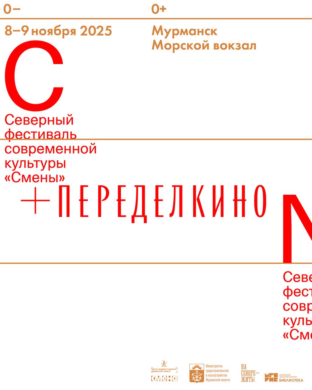 Переделкино на Севере В эти выходные 8 и 9 ноября в Мурманске на Морском вокзале впервые пройдет Северный фестиваль современной культуры Смены В программе лекции и дискуссии книжный маркет детские занятия выставка воркшопы для подростков и школа культурного менеджмента для работников культуры 9 ноября в 14 00 Борис Куприянов заместитель руководителя Дома творчества Переделкино соучредитель книжного магазина Фаланстер директор сайта Горький прочитает лекцию Как литература формирует города в которой расскажет почему локальные авторы и их городские описания становятся важной частью краеведческой истории города 9 ноября в 17 00 пройдет дискуссия Резиденции зачем и для кого в ней примут участие Борис Куприянов и переводчик директор издательства libra куратор переводческой резиденции Дома творчества Переделкино Александр Филиппов Чехов а также куратор программы арт резиденций Центра современного искусства Сияние Сергей Данилин и сооснователь и программный директор Центра современной культуры Смена исполнительный директор издательства Ad Marginem Кирилл Маевский Все детали мероприятий уже доступны на сайте фестиваля