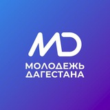 Аватар Телеграм канала: Дагмолодёжь