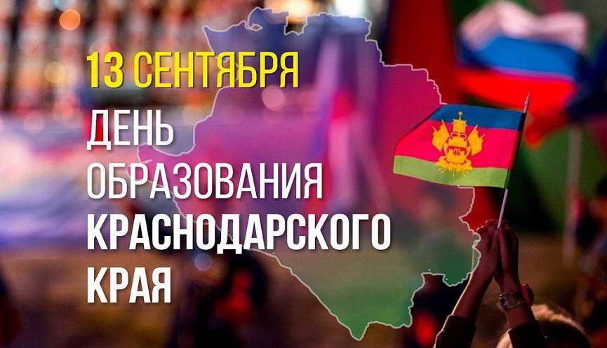 13 сентября отмечается 88 летие со дня образования Краснодарского края В этом году празднику посвящен онлайн флешмобу За что я люблю Краснодарский край Участники могут записать видео на которых они читают стихи отрывки из произведений или исполняют песни о Краснодарском крае или написать несколько строк о своём любимом уголке края Присылайте нам короткие ролики тексты или используйте хештег ялюблюкраснодарскийкрай
