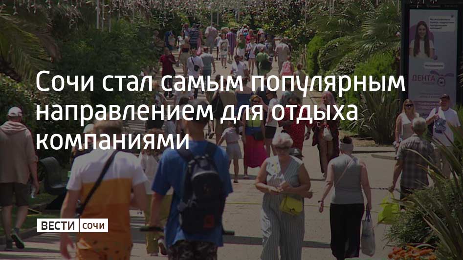 Сочи занял первое место в рейтинге самых востребованных мест для отдыха компаниями в июле от одного из сервисов для аренды отелей и квартир. Средняя стоимость одной ночи размещения составляет 6,5 тысячи рублей. В среднем туристы остаются на курорте на семь ночей. Также в топ-5 популярных направлений вошли Санкт-Петербург, Ялта, Москва и Геленджик.