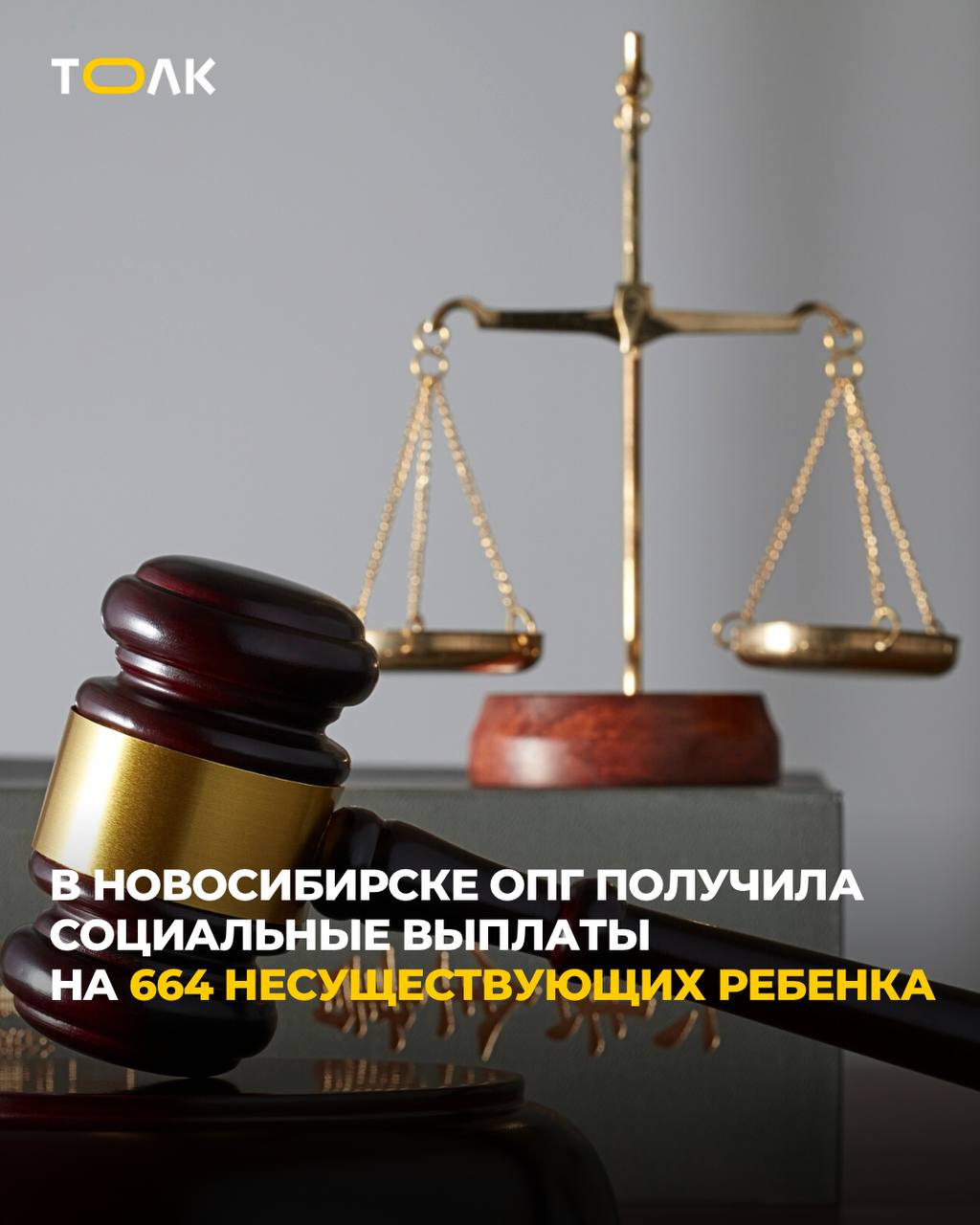 ТОЛК новости Барнаула Алтайского края и Республики Алтай   В Новосибирске мошенники оформили сотни липовых детей ради пособий Перед судом предстанет организованная группа из восьми человек обвиняемых в хищении более 237 млн рублей из бюджета По данным прокуратуры Новосибирской области фигуранты оформили свидетельства о рождении 664 несуществующих детей По версии следствия преступное сообщество было создано в 2021 году и действовало в нескольких регионах России Участники находили женщин которые за вознаграждение передавали паспорта для подачи заявлений о домашних родах На основании этих данных ЗАГСы выдавали фиктивные документы что позволяло получать пособия и соцвыплаты Возраст обвиняемых от 18 до 51 года Им вменяют мошенничество при получении выплат и участие в преступном сообществе Дела в отношении женщин оформлявших подробнее на канале ТОЛК новости Барнаула Алтайского края и Республики Алтай