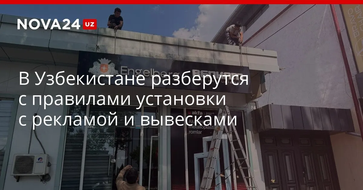 В Узбекистане разберутся с правилами установки с рекламой и вывесками Комитет по развитию конкуренции разработал законопроект nova24 uz 329275 YouTube Instagram Telegram