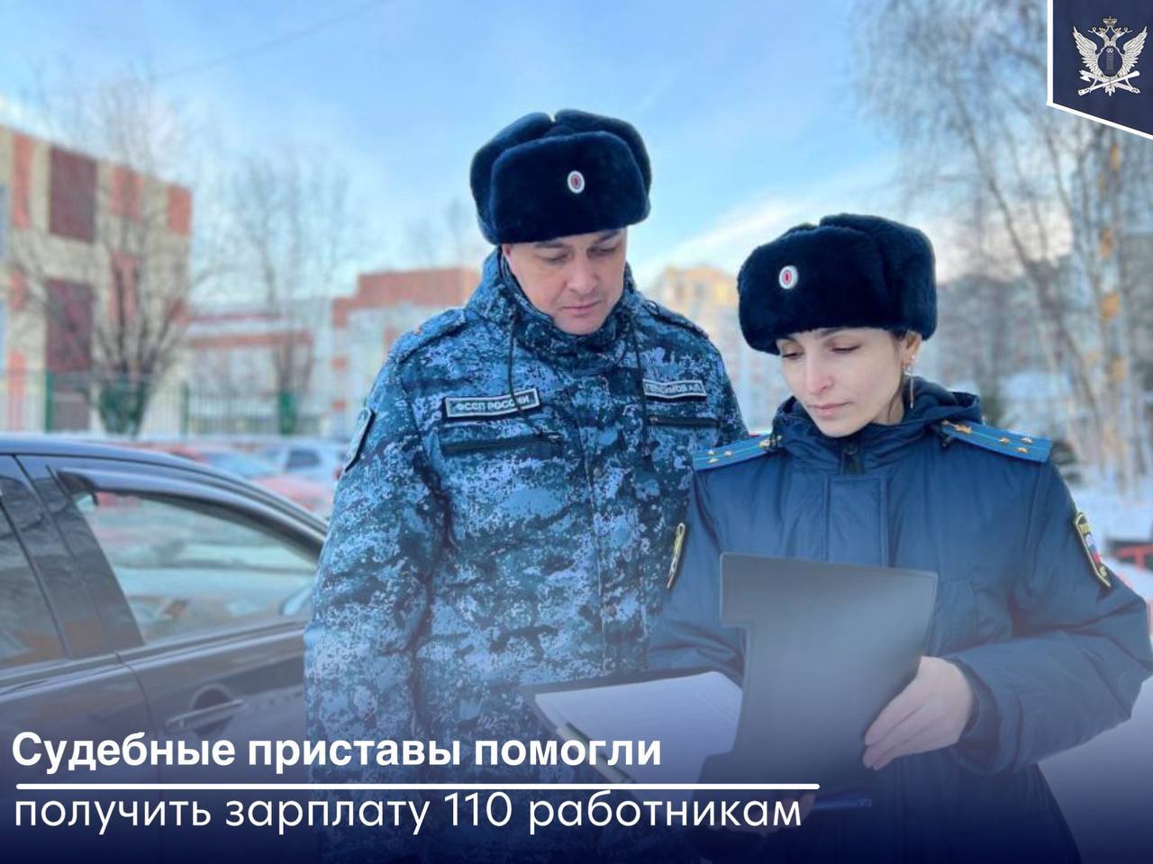 В ХМАО Югре благодаря действиям судебных приставов строительная компания выплатила работникам задолженность по оплате труда 22 млн рублей Граждане обратились в трудовую инспекцию так как работодатель вовремя не выплачивал зарплату Суд обязал организацию выплатить 110 работникам задолженность по оплате труда Руководитель не спешил оплачивать задолженность перед сотрудниками Тогда судебный пристав вынес запрет на регистрационные действия с имуществом должника и вручил ему требование о предоставлении транспортных средств для составления акта описи и ареста После этого генеральный директор погасил задолженность по зарплате Права 110 работников восстановлены ФССП новость дня