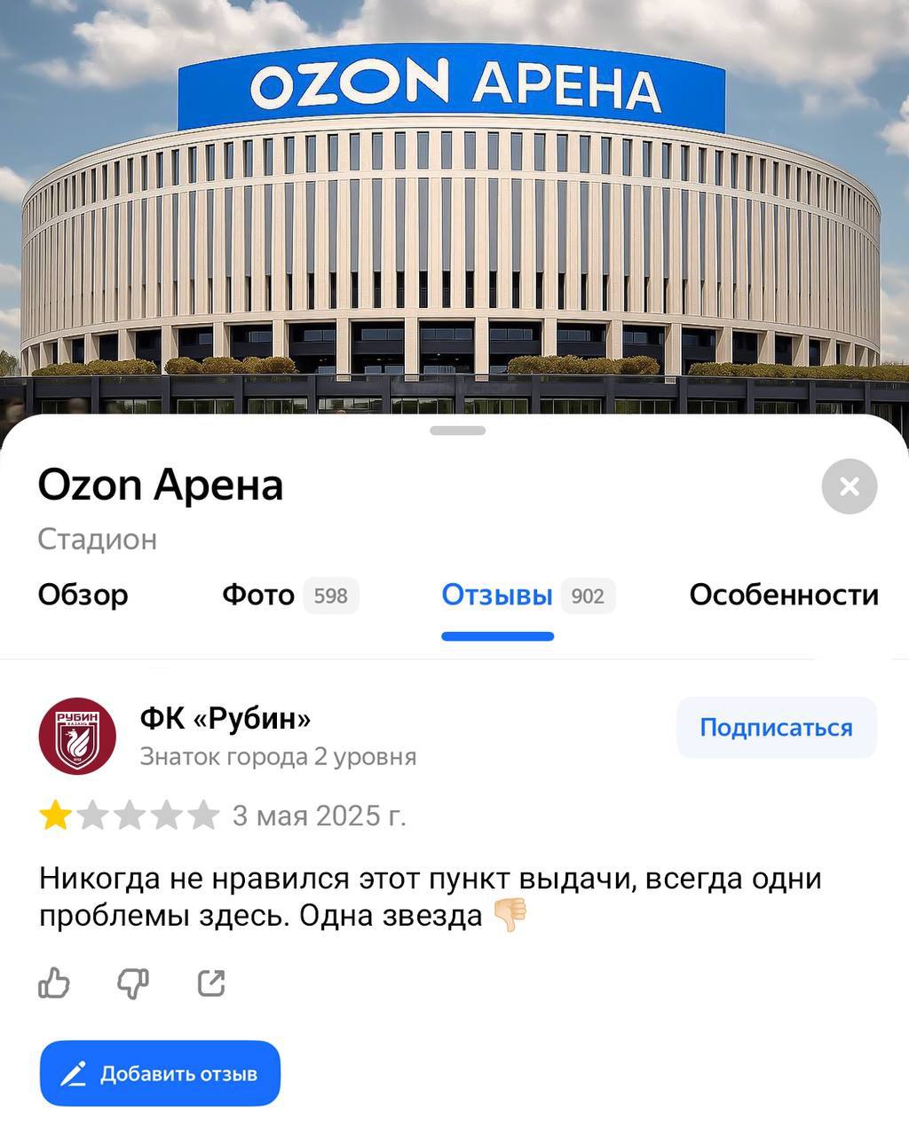 ФК «Рубин» пошутил над новым названием стадиона в Краснодаре. Казанцы уступили «быкам» на со счетом 1:2 в 27-м туре Мир РПЛ. После этого «Рубин» опубликовал картинку с отзывом на странице стадиона в «Яндексе». Никогда не нравился этот пункт выдачи, всегда одни проблемы здесь. Одна звезда Картинка сопровождается еще одной шуткой: Долго бились с хозяином, то есть с ФК "Краснодар" , но в итоге очки так и не выдали Это был первый матч на стадионе «Краснодара» после его переименования в «Ozon Арену». Кубанские Новости