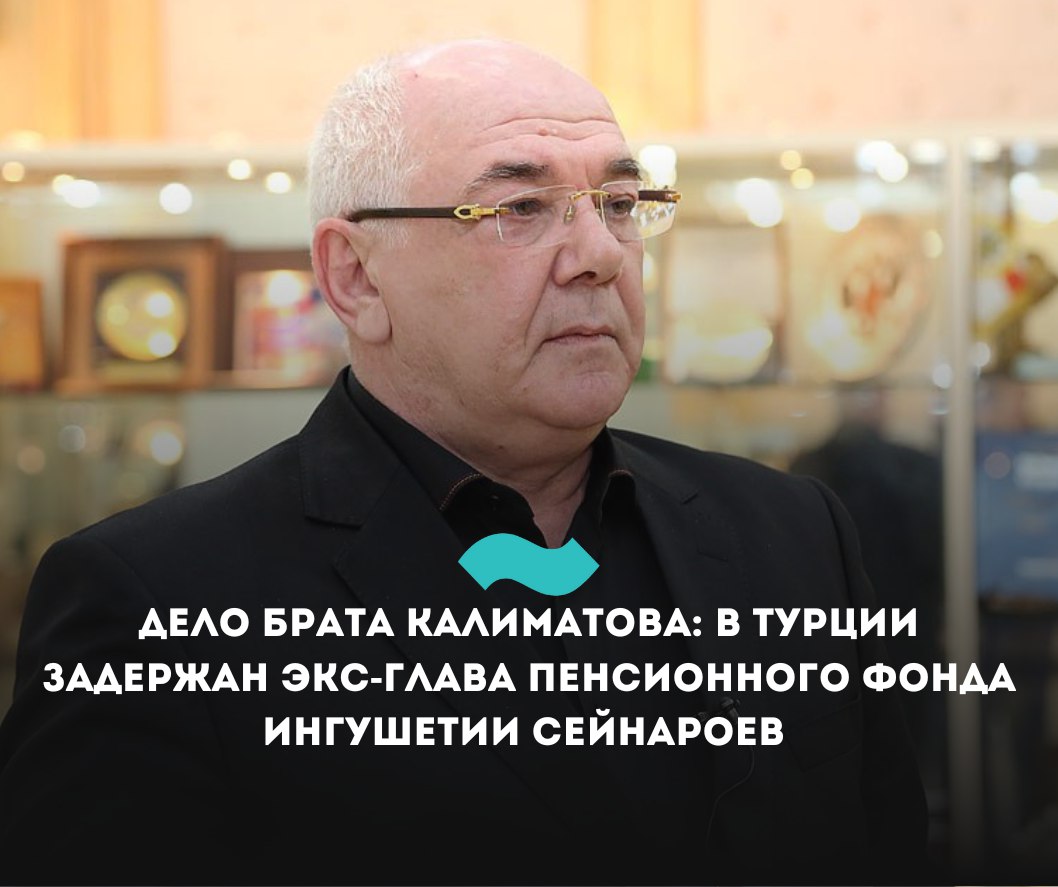 Дело брата Калиматова: в Турции задержан экс-глава Пенсионного фонда Ингушетии Сейнароев В Турции задержан экс-глава ингушского отделения Пенсионного фонда России ПФР Ислам Сейнароев, пишет RTVI. Бывший чиновник является подозреваемым в хищения 2 млрд рублей из Социального фонда, по которому также проходит Магомед-Башир Калиматов, старший брат главы республики Махмуда-Али Калиматова. По данным RTVI, при задержании Сейнароев не оказал сопротивления. «Сейнароев чувствовал себя в Турции в полной безопасности. По оперативным данным, в компании с одним из бывших замминистра МВД Ингушетии он занялся оптовыми поставкам клубники и бананов, попутно сдавая в аренду принадлежащие ему виллы. В обязательных декларациях чиновника никакой зарубежной недвижимости не указано», – пишет издания. Сейчас Сейнароева готовят к экстрадиции в Россию. По прибытии он, скорее всего, будет заключен под стражу. По версии следствия ,Ислам Сейнароев и глава отделения «Почты России» Камбулат Сукиев создали организованное преступное сообщество ОПС для хищения денег. Всего в него входили 34 человека, большинство из них были арестованы, в том числе Сукиев. Сейнароев находится в международном розыске. Чиновники вносили ложные сведения в реестры ПФР и запрашивали дополнительные деньги у федерального казначейства. Средства обналичивались через расчетные счета «Почты России». Речь идет о хищении около 2 млрд рублей. Одним из главных фигурантов дела о хищения в составе ОПС является экс-глава федеральной почтовой связи Ингушетии Магомед-Башир Калиматов, старший брат главы республики Махмуда-Али Калиматова. По статье о мошенничестве Калиматову грозит до десяти лет лишения свободы, по статье о преступном сообществе — до 20 лет. В феврале по этому делу суд приговорил к четырем годам бывшего замначальника центра по назначению и выплате пенсий ПФР по Ингушетии. #Ингушетия #Фортанга #НовостиИнгушетии