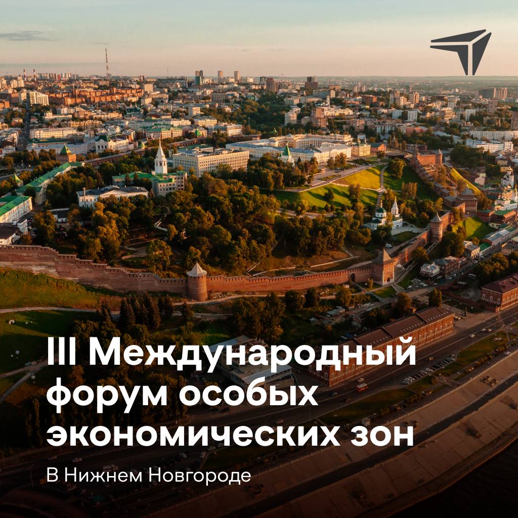 18 сентября Нижний Новгород примет III Международный форум особых экономических зон, приуроченный к 20-летию развития института ОЭЗ в России  Событие станет ключевой площадкой для переговоров инвесторов, презентации успешных кейсов и выработки новых форматов международного партнёрства.  «Для Нижегородской области проведение международного форума — признание вклада региона в развитие инвестиционной и промышленной инфраструктуры», — поделился губернатор Нижегородской области Глеб Никитин.  В регионе создана одна из самых молодых и динамично развивающихся особых экономических зон в стране. По итогам 2024 года дзержинская ОЭЗ «Кулибин» вошла в топ-5 инвестпривлекательных ОЭЗ России и топ-3 клиентоориентированных индустриальных площадок страны.  ℹ  За 5 лет экспертный совет прошли 43 проекта с общим объёмом инвестиций около 129 млрд рублей, ещё 13 компаний — в процессе подготовки документации.