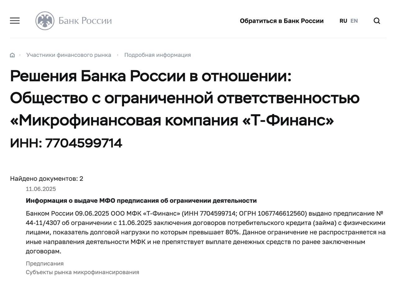 Банк России с 11 июня 2025 г. ввел частичные ограничения на выдачу новых займов микрофинансовой компании Т-Финанс, входящей в одну группу с Т-Банком. В частности Т-Финансу запрещается выдавать новые займы лицам с долговой нагрузкой свыше 80%. Впервые встречаю такое ограничение деятельности крупной МФК, возможно они были раньше, но непублично. ЦБ добавляет, что данное ограничение не распространяется на иные направления деятельности МФК и не препятствует выплате денежных средств по ранее заключенным договорам. релиз MarketOverview