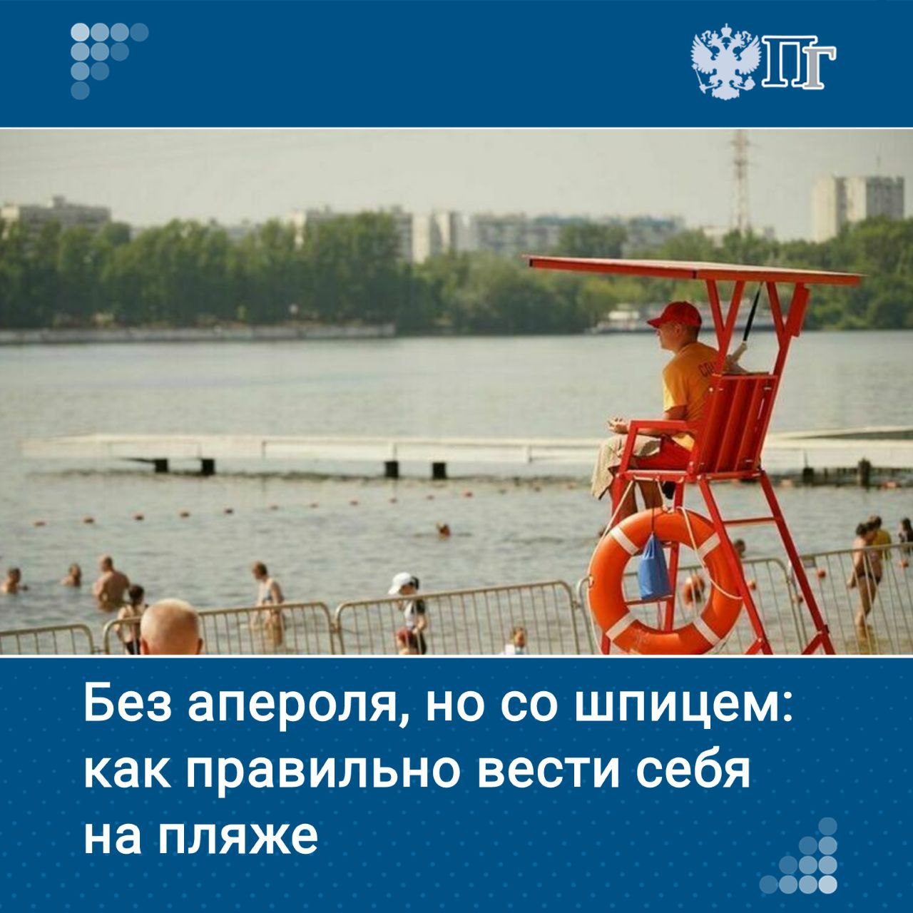 Аномальная жара не собирается покидать столичный регион. По прогнозам синоптиков, на следующей неделе температура в Москве будет колебаться в районе +29-30 градусов. И лишь со среды, 16 июля, она опустится до +25-28 градусов.   Спасение от зноя люди будут искать у воды. Спасатели усилили контроль за городскими водоемами. В МЧС призывают выбирать для купания только обустроенные зоны отдыха и соблюдать правила безопасности.     Что нельзя делать на пляже, узнала «Парламентская газета»    Подписаться на «Парламентскую газету»