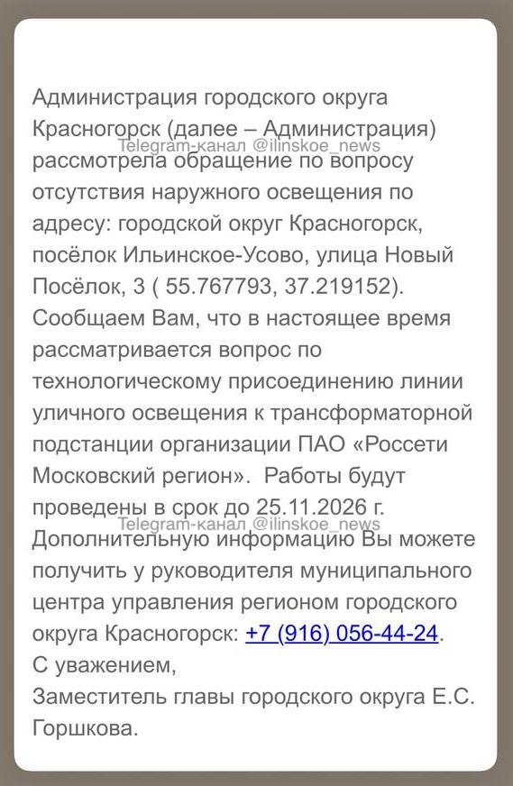Уличное освещение в посёлке Ильинское-Усово восстановят в ноябре 2026 года Полтора года понадобится электрикам на восстановление уличного освещения в исторической части посёлка. Это следует из ответа администрации Красногорска, полученного одной из жительницей. Свет в посёлке исчез больше недели назад.