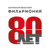 Аватар Телеграм канала: Калужская областная филармония