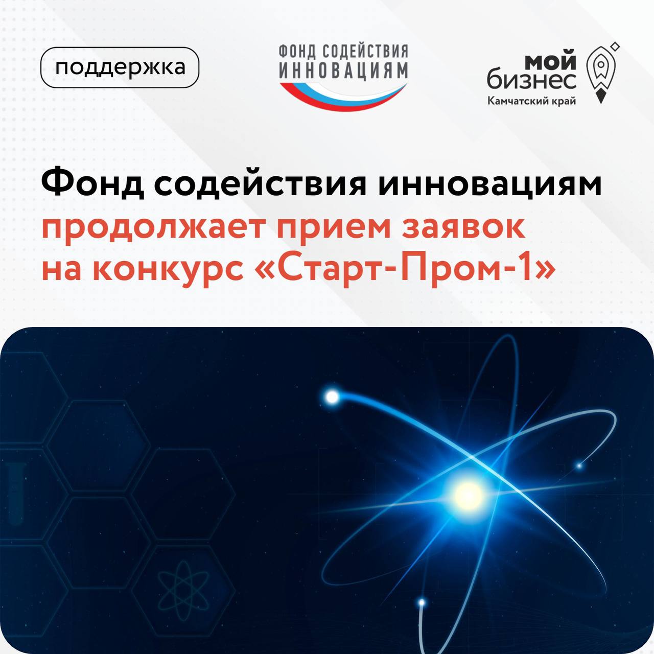 Продолжается приём заявок на конкурс Старт Пром 1 Фонд содействия инновациям запустил отбор для физлиц и стартапов ранних стадий готовых решать реальные технологические задачи для промышленности грант до 5 млн софинансирование не требуется срок реализации 12 месяцев По конкурсу Старт Пром оказывается поддержка научных исследований и экспериментальных разработок При этом по результатам проекта должен быть создан прототип продукта или его составной части а не готовый рыночный образец Направления  новые материалы и химия  новые атомные и энергетические технологии  технологическое обеспечение продовольственной безопасности  промышленное обеспечение транспортной мобильности Отбор проектов завершается 6 октября Подробнее в Положении конкурса За консультацией можно обратиться в камчатский Центр Мой бизнес  г Петропавловск Камчатский пр т Карла Маркса БЦ Атом д 23 офис 104   7 4152 202 800 206 800
