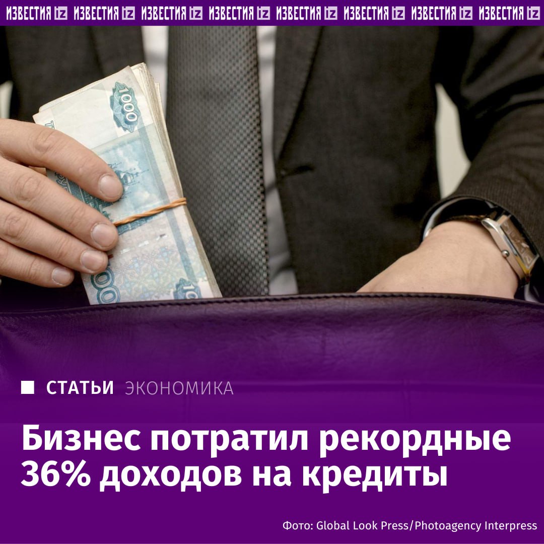 Компании направляли свыше 36 прибыли на выплату процентов по займам на сентябрь это максимум за весь период наблюдений следует из исследования ЦМАКП За год показатель вырос почти на 10 п п за шесть лет на 20 п п В Минэке редакции сообщили что рост долговой нагрузки фиксируется в большинстве отраслей отметив что в ряде случаев он связан с увеличением инвестиций Главный драйвер роста долговой нагрузки повышение ключевой ставки до 21 указала глава отдела макроанализа ФГ Финам Ольга Беленькая Растет и сама задолженность по данным ЦБ в первом полугодии корпоративный долг достиг 122 трлн рублей напомнил старший научный сотрудник ИПЭИ Президентской академии Владимир Еремкин Подробнее читайте в эксклюзивном материале Известий IZ RU в Telegram в MAX