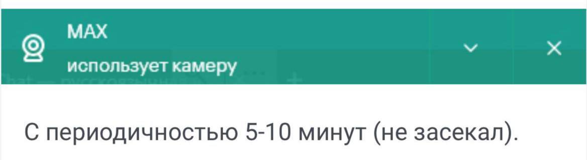 Государственный мессенджер Max делает снимки пользователей каждые 5-10 минут Это происходит даже в те моменты, когда приложение не используется. Антивирусное ПО начало отправлять предупреждения тем, кто установил это приложение на свои устройства.