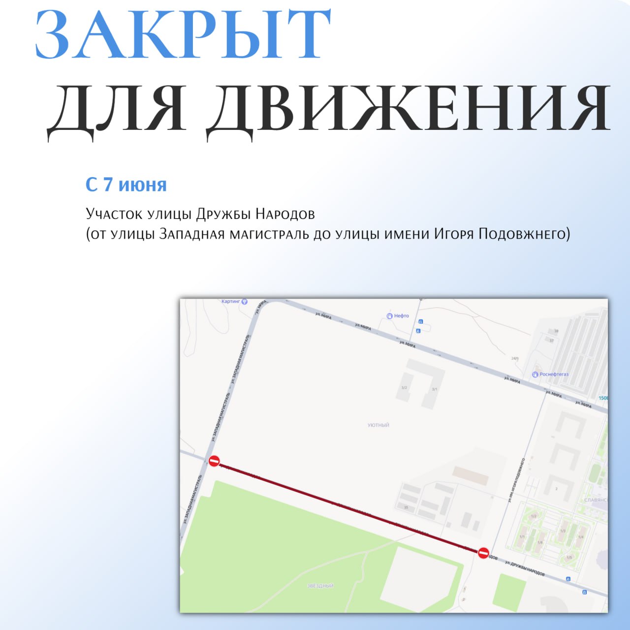 Об ограничении движения на участке дороги С 7 июня из-за ремонта перекроют участок улицы Дружбы Народов от Западной Магистрали до улицы Игоря Подовжнего . Заранее планируйте свой маршрут: объехать можно через улицы имени Подшибякина В.Т., Мира, Игоря Подовжнего или по Западной магистрали. Также изменится маршрут автобуса №25 — остановку «Детский сад «Созвездие» отменят в обоих направлениях. Схему движения можно найти здесь. Импульс Севера