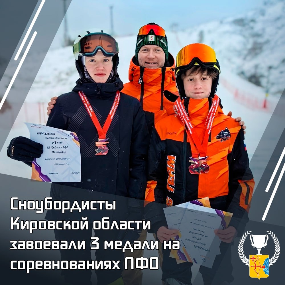 Сноубордисты Кировской области завоевали медали на соревнованиях ПФО В Башкортостане прошли Чемпионат и первенство Приволжского федерального округа по сноуборду В Горнолыжном центре собрались более 200 спортсменов из разных уголков Поволжья Представители Кировской области достойно представили наш регион и стали призерами соревнований Дмитрий Арасланов занял второе и третье места среди юношей 13 14 лет а Анастасия Клокова поднялась на третью ступень пьедестала среди юниорок 15 19 лет Мы в MAX