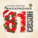 Аватар Телеграм канала: Калужская областная филармония