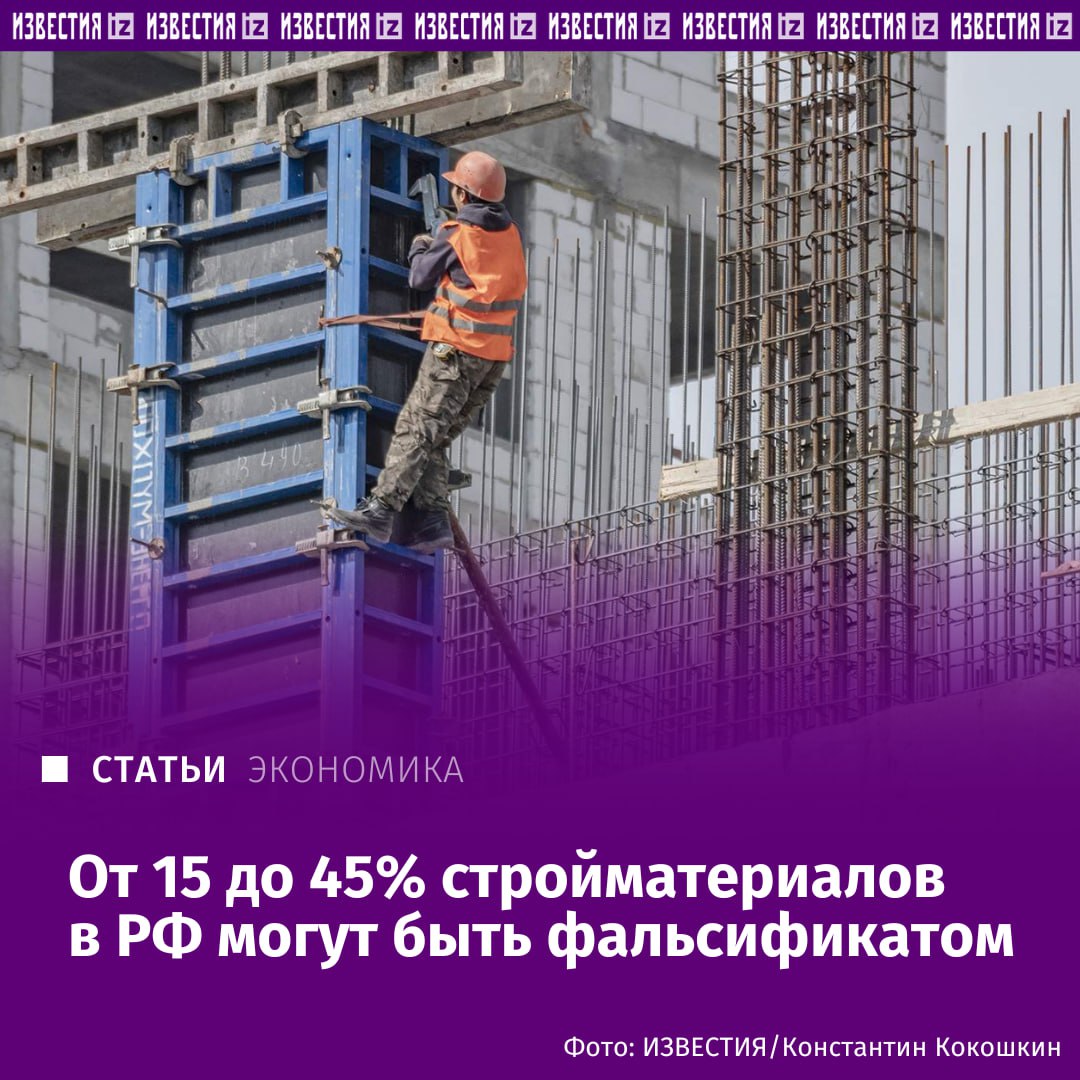Огромная доля стройматериалов в России может быть фальсификатом. В частности, 15% радиаторов, 22% цемента и 45% кабеля на рынке — подделка. Сенаторы Совета Федерации рекомендовали Минстрою и Минпромторгу усилить контроль за такой продукцией, поскольку это угрожает безопасности жилых домов и общественных зданий. В числе наиболее тяжких последствий использования таких материалов — обрушение конструкций, прорыв сетей водоснабжения, возникновение пожаров и задымлений. Какие меры будут приниматься для обеления рынка – в материале "Известий". Больше новостей тут МАХ Отправить новость