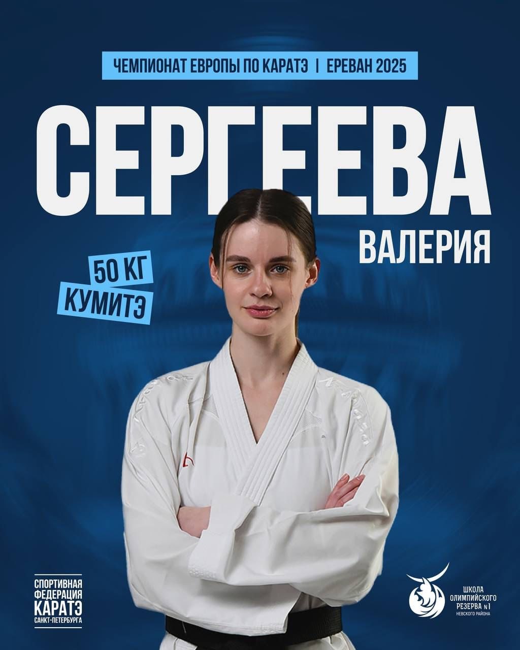 СБОРНАЯ РОССИИ Сегодня в Ереване Армения стартовал чемпионат Европы по каратэ. В составе сборной России честь Петербурга будет защищать Валерия Сергеева весовая категория 50 кг . Завтра, 8 мая, воспитанница Спортивной Федерации каратэ Санкт-Петербурга и СШОР № 1 Невского района вступит в борьбу за медали. Секундировать и поддерживать спортсменку будет тренер-преподаватель Вера Ковалева. Удачи!!! #МыСпортивныйПетербург #СпортивнаяСтолица #СборнаяРоссии #ЧемпионатЕвропы #каратэ