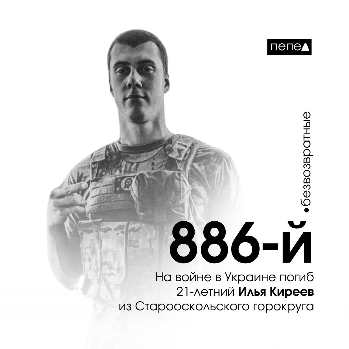 В Курской области погиб срочник из Старого Оскола.   О гибели 21-летнего Ильи Киреева, который проживал в Рудничном микрорайоне Старого Оскола, сообщил телеканал «Оскольское время» на своей странице во «ВКонтакте.  На момент гибели проходил срочную военную службу в Курской области. При каких обстоятельствах погиб молодой человек — неизвестно.  • Полный список погибших  #безвозвратные