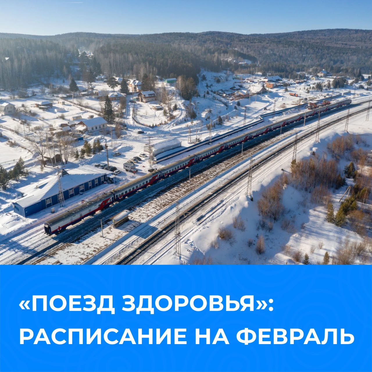 В январе передвижной медицинский центр «Поезд здоровья» будет принимать пациентов в пяти территориях края — Ачинском, Козульском, Емельяновском, Уярском и Манском районах.  Расписание остановок  • 14-15 февраля — ст. Ачинск-2 • 16-18 февраля — ст. Козулька • 19 февраля — ст. Кемчуг • 20 февраля — ст. Зеледеево • 21 февраля — ст. Кача • 22-23 февраля — ст. Минино • 24-25 февраля — ст. Балай • 26-27 февраля — ст. Камарчага  В поезде есть кабинеты рентгена, УЗИ и эндоскопии, а также работают стоматолог и узкие специалисты краевых учреждений здравоохранения.  Часы работы: с 8:00 до 18:00  перерыв: 13:00 – 14:00 . Регистрация пациентов открывается с 7:30.   С собой нужно взять паспорт, страховой полис, выписки из медкарты, свидетельство о рождении  для ребенка .    Оперштаб. Красноярский край