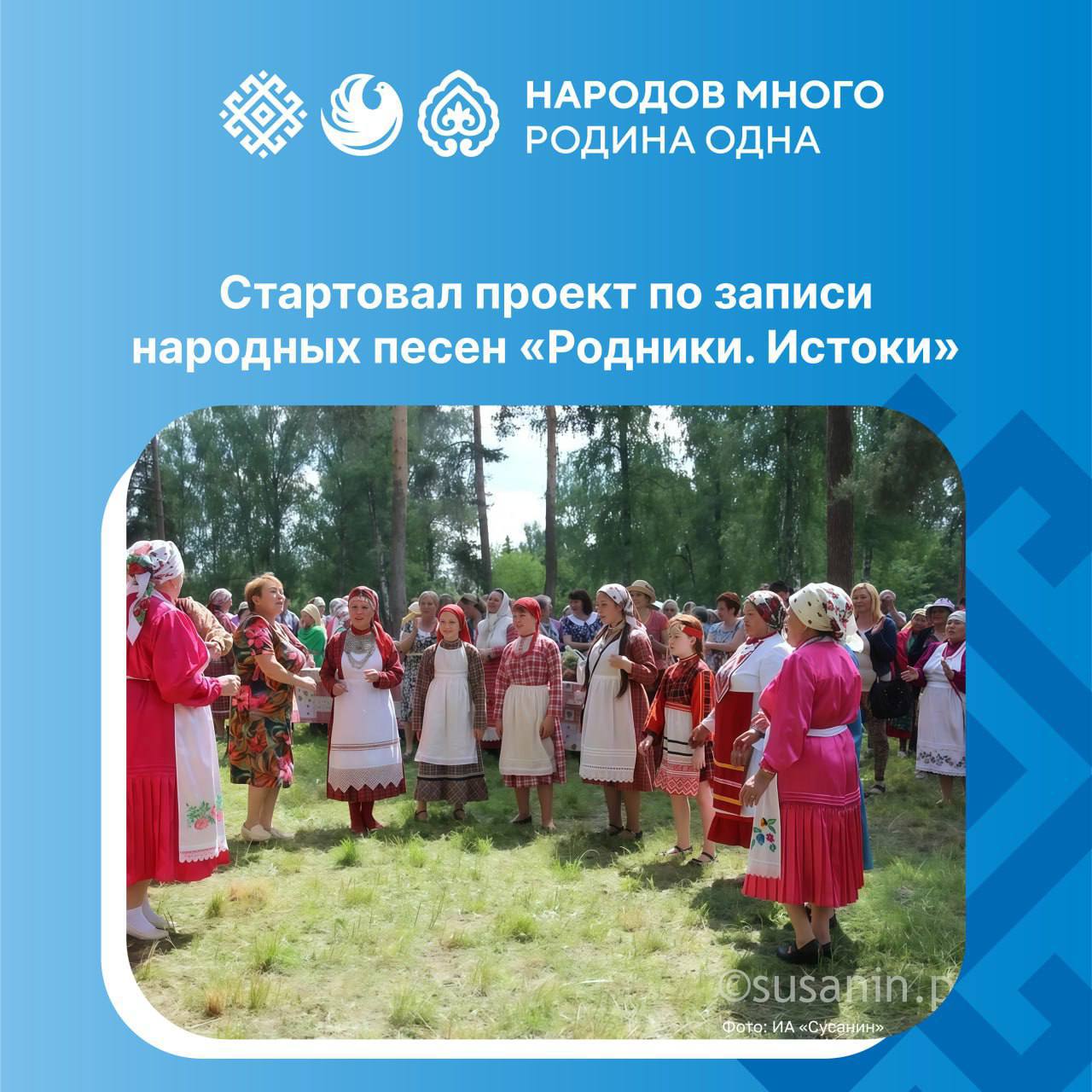 Началась масштабная музыкальная экспедиция Родники Истоки Команда фольклористов отправится в 7 регионов России чтобы найти и записать уникальные народные песни эпосы и частушки В течение года экспедиции объедут от Архангельской области до Ямало Ненецкого округа чтобы собрать бесценный материал Эти песни наша сила и наши истоки говорит Олег Газманов Из записанных материалов создадут 21 новую композицию которые исполнят на концерте этой осенью народовмногородинаодна