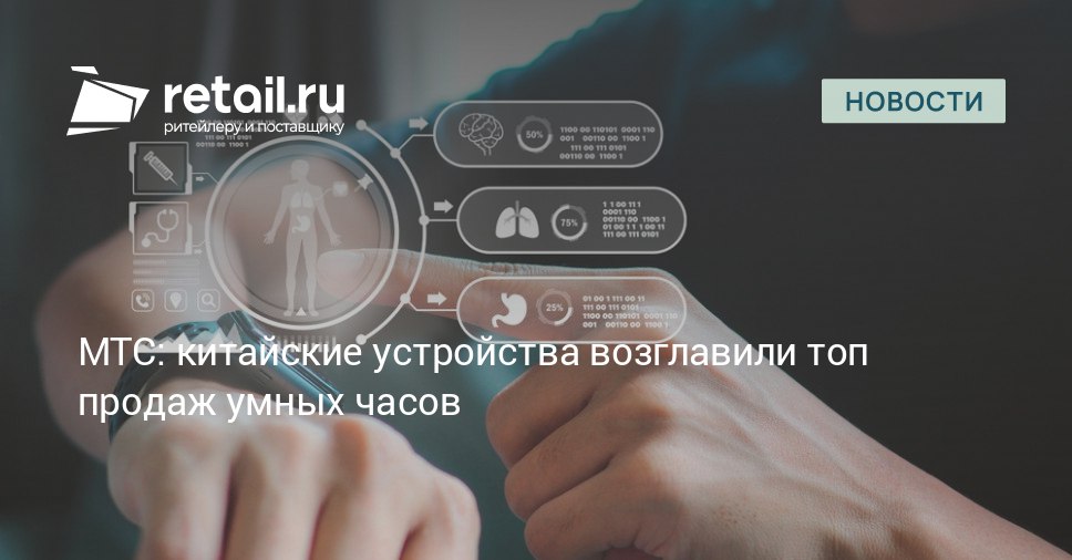 Эксперты компании МТС проанализировали продажи умных часов на российском рынке за период с января по сентябрь 2025 года Выяснилось что всего за 9 месяцев было продано 3 9 млн устройств на сумму 30 9 млрд рублей retailНовости