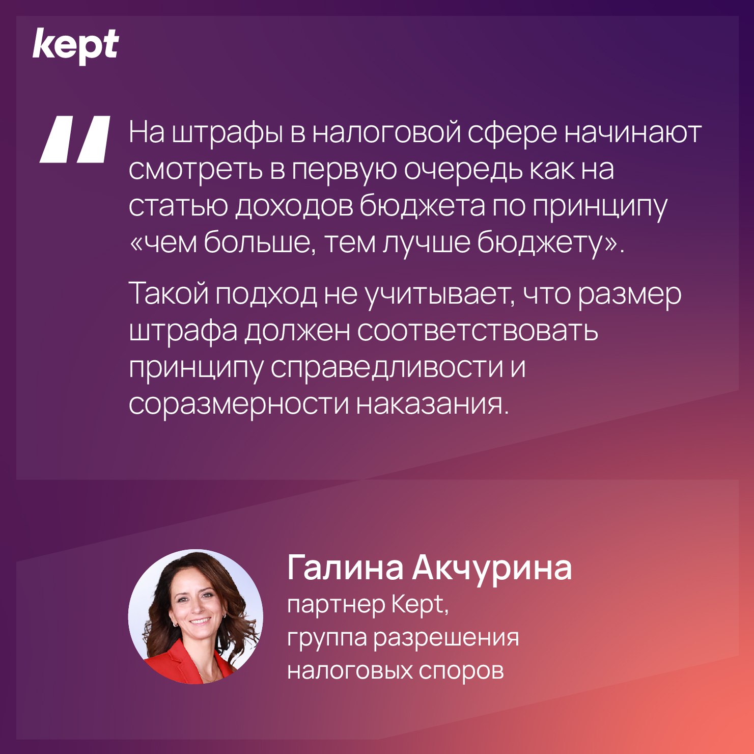 Налоговая ужесточила подход к смягчающим обстоятельствам при начислении штрафов ФНС выпустила Рекомендации территориальным налоговым органам о применении смягчающих обстоятельств при начислении штрафов узнал Forbes Новые Рекомендации ФНС изменили прежние подходы изложенные в Письме ФНС от 03 04 2015 СА 5 9 540ДСП Рекомендации ФНС стараются балансировать между новым подходом к штрафу как источнику дохода бюджета и старыми задачами сохранить гибкий инструмент воздействия на налогоплательщиков стимулирующий к отказу от судебных споров прокомментировала Forbes партнер Kept Галина Акчурина Главные изменения 1   Штраф не рекомендуется снижать более чем в 10 раз 2   Установлен предел снижения штрафа 3   Понятие незначительность правонарушения регламентировано конкретными числовыми показателями что лишает территориальные налоговые органы возможности усмотрения 4   Согласно новым Рекомендациям ФНС штраф уменьшается только с учетом суммы положительного сальдо ЕНС уменьшенного на доначисленные пени Раньше сумма переплаты налогов на ЕНС перекрывала недоимку и как следствие на нее не начислялись пени и вся сумма переплаты учитывалась при определении размера штрафа Теперь если вы доплачиваете недоимку и пени подаете уточненную налоговую декларацию с увеличением налоговой обязанности на сумму самостоятельно выявленной недоимки то это не освобождает от ответственности если у вас нет положительного сальдо на ЕНС например вы судитесь по предыдущей налоговой проверке Рекомендации налогоплательщикам  Следить за текущими изменениями правоприменительной практики и активно защищать свои права собирая все необходимые доказательства в т ч для снижения ответственности на досудебной стадии даже если не согласны с самим обвинением в неуплате налогов  Максимально выдавать доказательства которые могут снижать любые налоговые доначисления на досудебной стадии Tax disputes