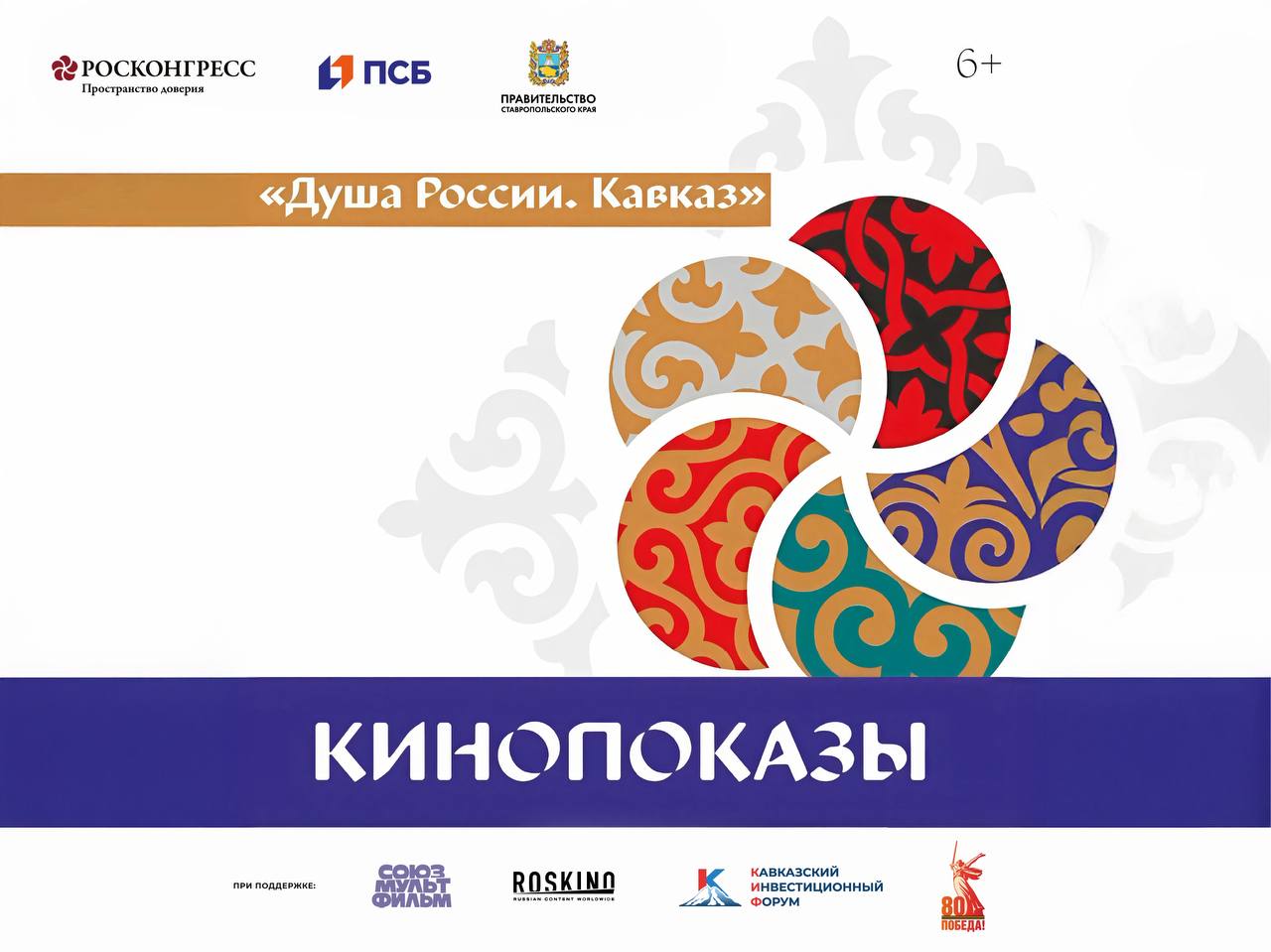 Кинематограф Кавказа на КИФ-2025: Прошлое – Настоящее – Экранизации В рамках Кавказского инвестиционного форума-2025 будет представлена программа кинопоказов «Душа России. Кавказ», погружающая зрителей в глубокий и многогранный мир СКФО через призму кинематографа. Участники Форума смогут познакомиться с лучшими работами, отражающими культурное наследие и современные реалии Кавказа, включая фильмы, ставшие символами уникальной территории региона. Программа охватывает широкий спектр кинематографических произведений — от классики до современных работ молодых авторов, что превращает каждый фильм в своеобразное исследование Кавказа, раскрывая его традиции, изменения, а также глубину человеческих отношений. Программа также включает эксклюзивные мастер-классы и специальные блоки, а также показ анимационных фильмов, подготовленных в партнерстве с Союзмультфильмом. Следить за новостями Форума можно на сайте Кавказского инвестиционного форума: forumkavkaz.org, в социальных сетях «Телеграм» и «ВКонтакте».